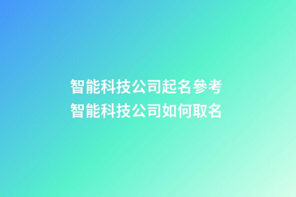 智能科技公司起名參考 智能科技公司如何取名